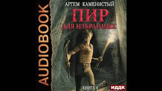 2003075 Аудиокнига Каменистый Артём quotКорм Книга 4 Пир для избранныхquot [upl. by Alaster]