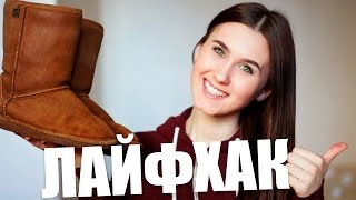 ЛАЙФХАК  КАК ПРАВИЛЬНО ЧИСТИТЬ УГГИ  HOW TO CLEAN UGG BOOTS [upl. by Dlareg]