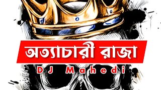 Ottachari Raja  অত্যাচারী রাজা  Bangla new dj song 2024 [upl. by Kennett]