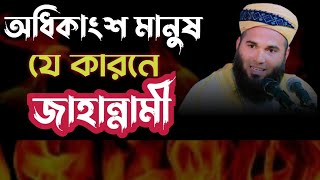 জাহান্নামের তিনটি খুঁটি। মুফতী ফারুক আহমাদ জাওহারী।Akaeid Tv [upl. by Doomham]