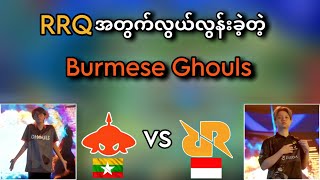 RRQ Hoshi🇮🇩 VS 🇲🇲Burmese Ghouls  Bo3   2024 Game Of Future MLBB Tournament Quarter Final [upl. by Wyck]