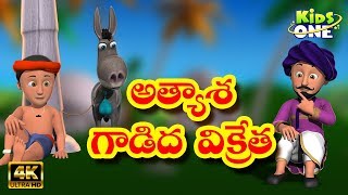 Atyasha Gadida Vikreta Story  అత్యాశ గాడిద విక్రేత  Telugu Moral Stories for Kids  KidsOneTelugu [upl. by Etnaed369]