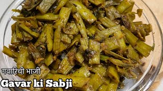 Gavarichi bhaji  Gavarfali ki Sabji  गवारीची भाजी  cluster beans recipe [upl. by Sadonia620]