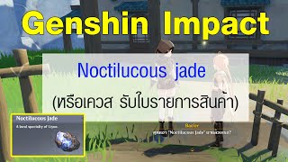 Genshin Impact  Noctilucous jade Location หรือเควส รับใบรายการสินค้า [upl. by Soalokin]