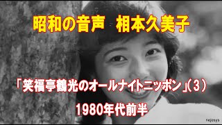 昭和の音声 相本久美子「笑福亭鶴光のオールナイトニッポン」（3）1980年代前半 [upl. by Gay]