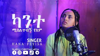 Hana Feyisa  ካንተ ሚበልጥብኝ የለም  New Cover Live Worship 20212013 [upl. by Yllut]