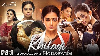 Khiladi HousewifeBhamakalapam 2 Movie Hindi Dubbed Available  Bhamakalapam 2 Hindi Trailer [upl. by Ajam122]