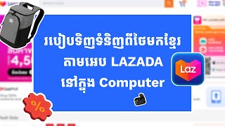 របៀបទិញទំនិញពីថៃមកខ្មែរតាមអេប LAZADA នៅក្នុង Computer [upl. by Enrobialc]