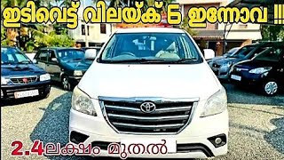 ഇന്നോവ കാറുകൾ ഇത്രയും വിലക്കുറവിൽ  Budget Rate Used Innova Cars  Second Hand Toyota Innova Cars [upl. by Gnahc]