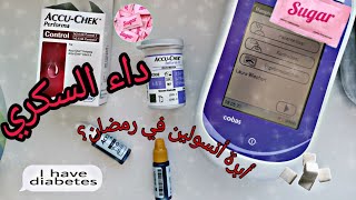 كيفية قياس نسبة السكر في الدم بالجهاز داء السكري 💉 مرضى السكر في الرمضان 🌙 [upl. by Gavan869]