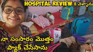 Hospital review కి వెళ్ళాముone month కోసం luggage 🧳 packingమా ఆయన కి నేను వెళ్లడం ఇష్టంలేదు [upl. by Selestina]