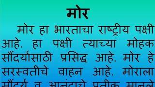 Mor Marathi Nibandh essay on Peacock in Marathi by Smile Please World [upl. by Hamlet]