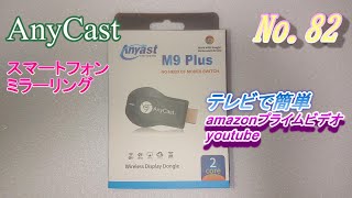 AnyCastでスマートフォン（XPERIA SO04K）をテレビにミラーリング【便利アイテム・YouTube・amazonプライムビデオ】 [upl. by Tsepmet418]