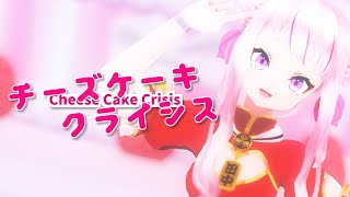 【ヒメヒナMMD】チーズケーキクライシス【田中ヒメ】 [upl. by Just353]