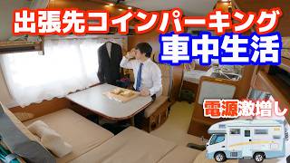 【車中泊生活】3日間中古キャンピングカーをビジネスホテルとして使う男  電源増設920Ahし生まれ変わる13年前の中古車 [upl. by Bakki]