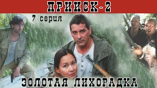 Прииск  2 Золотая лихорадка Сериал Серия 7 из 8 Феникс Кино Боевик Истерн [upl. by Judenberg]