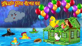 বুদ্ধিমতি টুনির বাঁশের ঘর  Buddhimoti Tunir Baser Ghor  Bangla Cartoon  Thakurmar Jhuli  Pakhir [upl. by Weisman959]