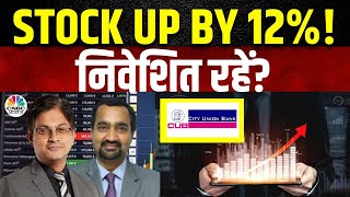 City Union Bank Share Price  12 की तेजी Q2 Results के बाद निवेशित रहें या नहीं  Business News [upl. by Tamar109]