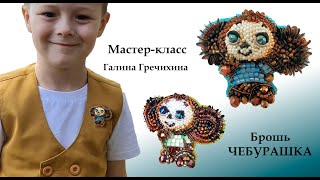 Обзор мастеркласса quotБрошь ЧЕБУРАШКАquot [upl. by Tiffanle611]