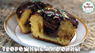 Творожные маффины с шоколадной изюминкой 🧁 [upl. by Esille]