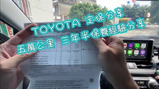 TOYOTA 定保分享 五萬公里 三年半保養經驗分享 [upl. by Brigitta311]