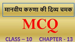 मानवीय करुणा की दिव्य चमक II MANVIA KARUNA KI DIVYA CHAMAK II MCQ II CLASS10 II CHAPTER13 II HINDI [upl. by Sissy]