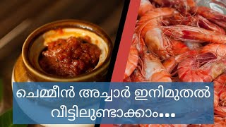 Chemmeen Achar  cookingvlog malayalam [upl. by Raine]