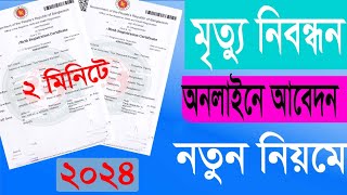 অনলাইনে মৃত্যু সনদনিবন্ধন এর আবেদন করার নিয়ম How to apply for death certificate online Cht Shakil [upl. by Ludwigg]