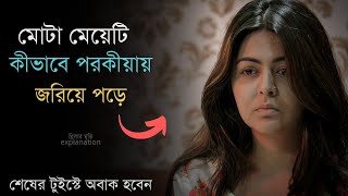 মোটা মেয়েটি যেভাবে পরকীয়ায় জড়িয়ে পরে  Suspense Thriller Movie Explanation 2023 The Laddu [upl. by Earlene]