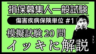 1【損害保険募集人一般試験】★模擬試験20問イッキに解説★傷害疾病保険単位★ [upl. by Nashom272]