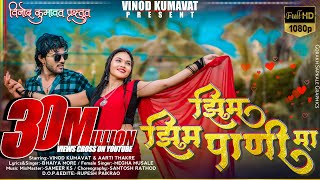 झिम झिम पाणी मा  Zim Zim Pani ma vinodkumvat Super hit Aahirani Khandeshi Song [upl. by Ewnihc]