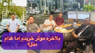 ولاک خرید موتر برای خودم 🚗 Vlog to buy a car for myself😎 [upl. by Locke]