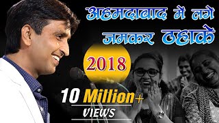 अहमदाबाद में लगे जमकर ठहाके I Dr Kumar Vishwas I 2018 [upl. by Annice]