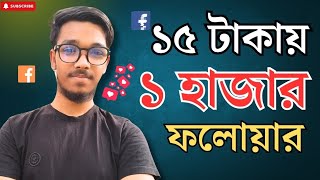 ১৫ টাকায় ১ হাজার ফলোয়ার 😵 How To increase Facebook follower  Facebook Follower barabo kivabe [upl. by Sokairyk]