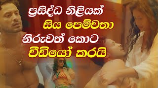 ප්‍රසිද්ධ නිළියක් සිය පෙම්වතා නිරුවත් කොට වීඩියෝ කරයි  Hari tv [upl. by Buffo174]