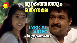 Muttathethum Thennale  Chandrolsavam  Lyrical Video  Mohanlal  Meena  Vidyasagar [upl. by Slerahc]