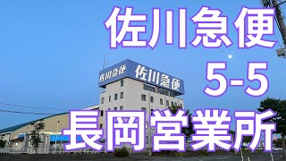 佐川急便 55 長岡営業所 [upl. by Elyag]