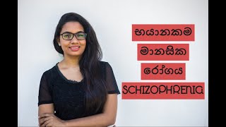 Schizophrenia Sinhala  Symptoms  Mental Illness  Psychology [upl. by Oni]