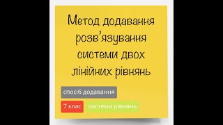 Метод додавання систем лінійних рівнянь з двома невідомими [upl. by Edlitam833]