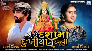 Tu Chhe Dashama Dukhiya Ni Beli  Mahesh Vanzara I Hansha Bharwad  Dashama New Song  Trending Song [upl. by Hollah]