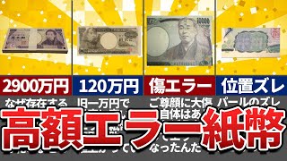 超高額エラー紙幣！新紙幣に切り替わる今がラストチャンス！意外とたくさんあるエラーが貴方の財布にあるかも！【新紙幣・エラーコイン・高額・高騰】 [upl. by Sirrom]