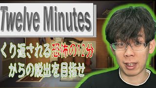 【渋川初！ミステリーゲーム配信】繰り返される12分間を、脱出せよ！【Twelve Minutes】 [upl. by Aiam]