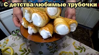 Трубочки с заварным белковым кремом [upl. by Sancha]