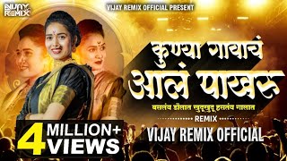 Kunya Gavacha Aala Pakharu कुण्या गावाचं आलं पाखरू  Vijay Remix Official  Marathi Lavni Dj Mix [upl. by Haelak]