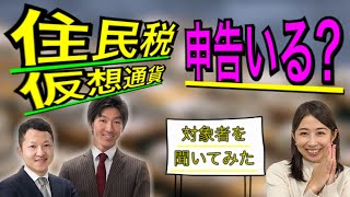 【仮想通貨の確定申告】税理士に聞いてみた！住民税の申告は何かいるのか？対象者はどんな人か？ [upl. by Cliffes]