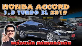 Accord ราคาตก Honda Accord 15 Turbo EL 2019 แอคคอร์ดมือสอง วิสารออโต้คาร์ กาญจนาภิเษก [upl. by Jonati]