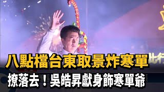 撩落去！ 八點檔飾寒單爺 吳皓昇「獻身」好緊張－民視台語新聞 [upl. by Annod573]