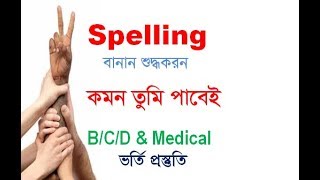 Spelling I Spelling Correction I Admission Tips I Rafique Sir [upl. by Evangelia]