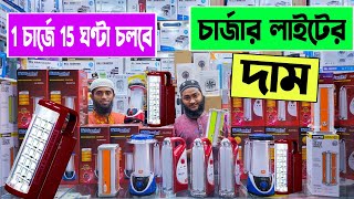 চার্জার 🔥লাইট এর দাম জানুন  charger light price in bd 2023  rechargeable light price in Bangladesh [upl. by Gennifer]