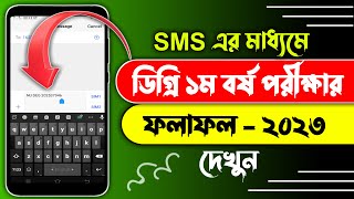 How to check degree 1st year result by SMS  Degree 1st year result 2023  Degree result by SMS [upl. by Yim]